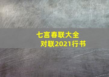 七言春联大全 对联2021行书